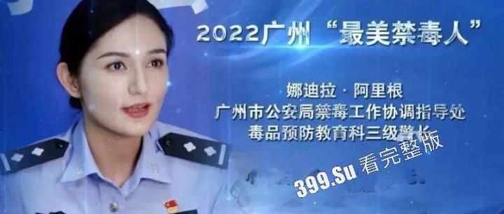 网传 最美广州禁毒大使 娜迪拉· 阿里根 居然下海 拍片视频遭全网疯传 太疯狂了！