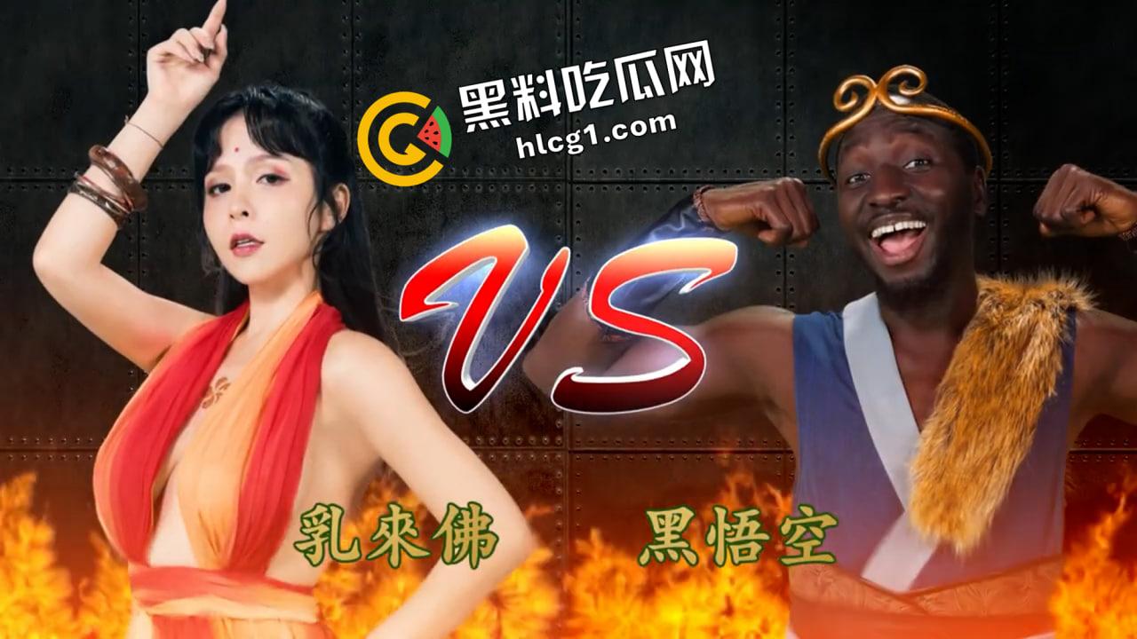 什么  黑神话悟空提前发售！黑悟空大战乳来佛