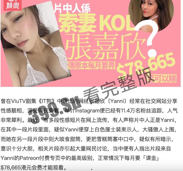 #香港 #IG 网红 #YanniCheung #张嘉欣 八万港元大尺度付费性感片流出