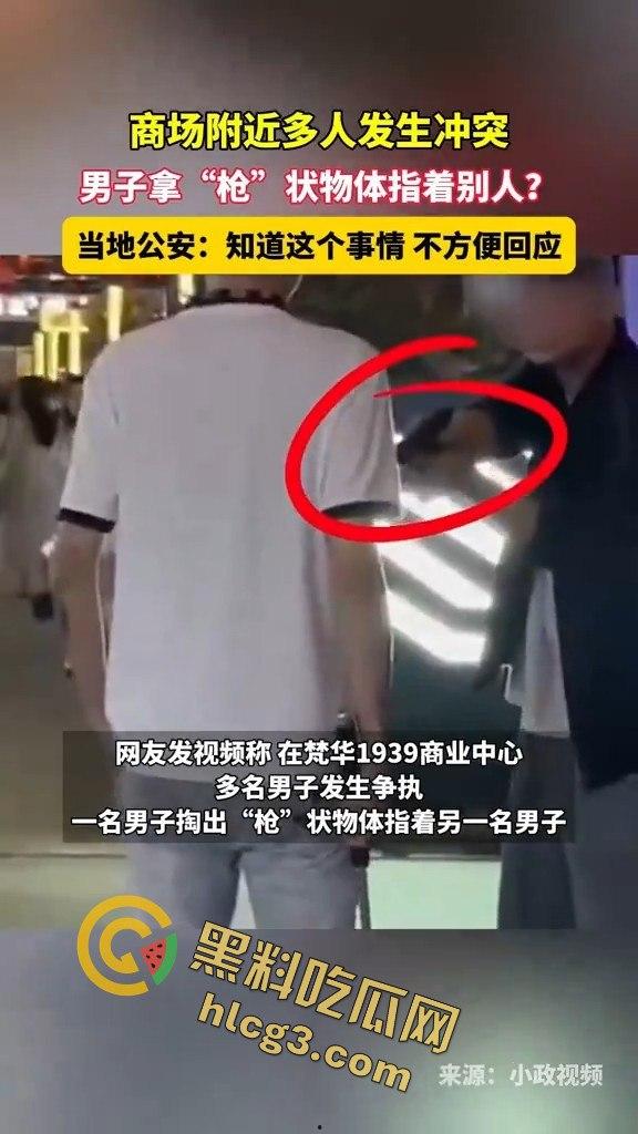 四川自贡梵华1939商业中心持枪争执，激烈对峙震撼全网！