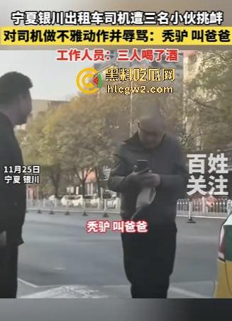 银川出租车司机遇精神小伙不给钱还学狗叫 司机气到差点拔刀 三小伙这次真是作到头了！