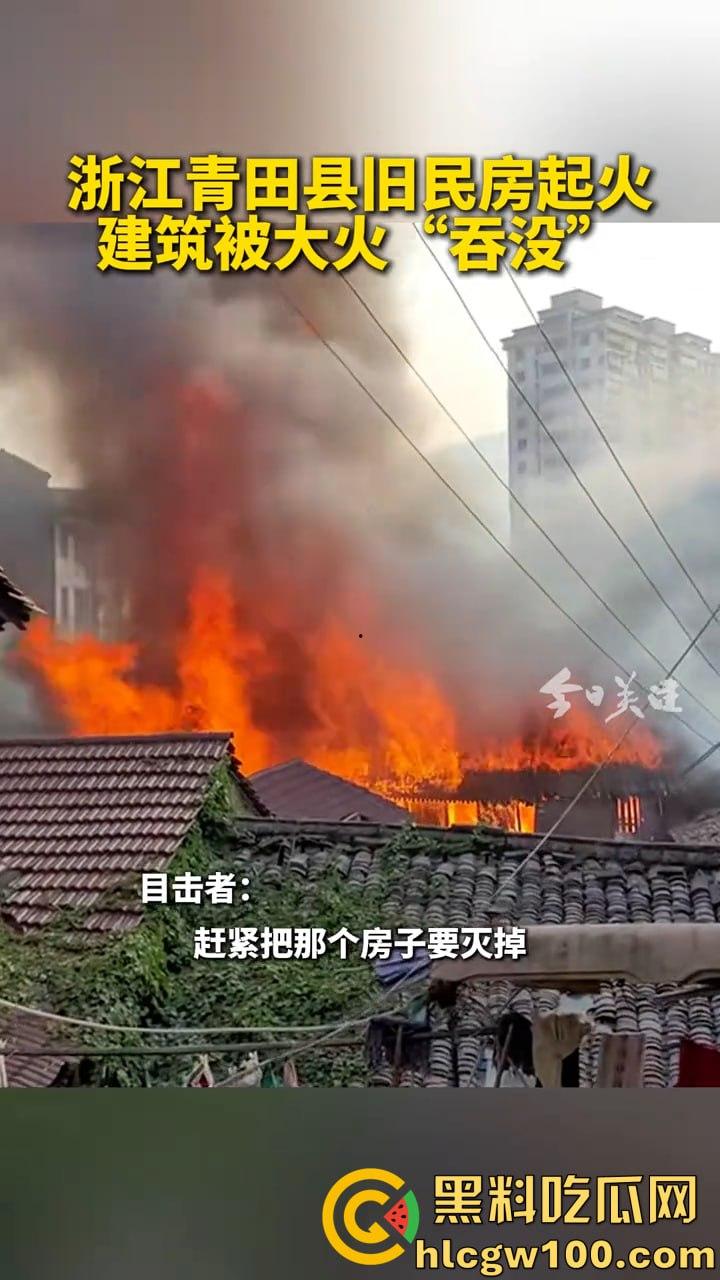 惊爆！浙江丽水青田县后街路突发火情，多间民房似被《末日之火》点燃