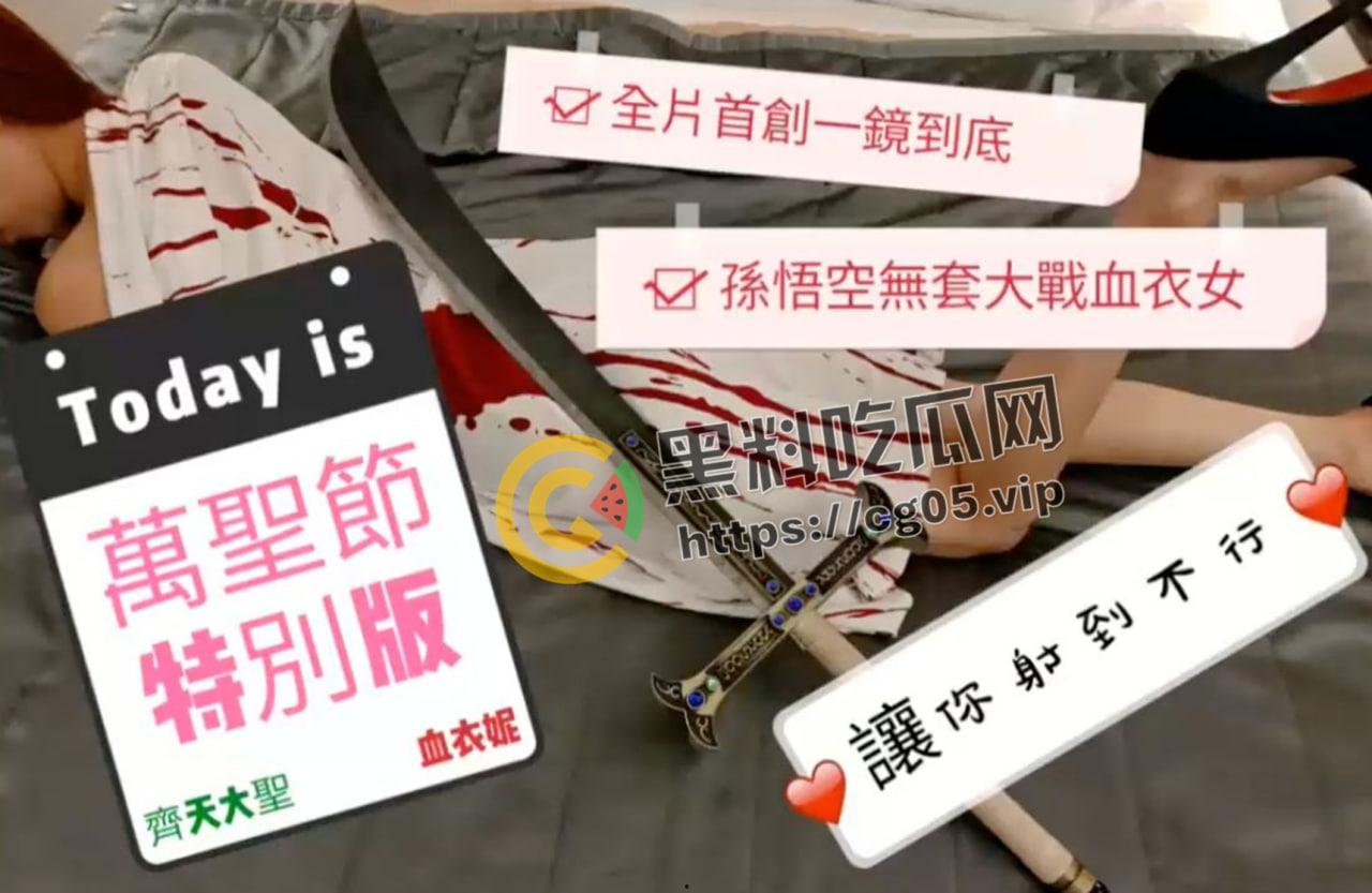 齐天大圣大战血衣妮妹妹!一镜到底 骚话不断  悟空哥哥 你的金箍棒怎么藏在那里啊