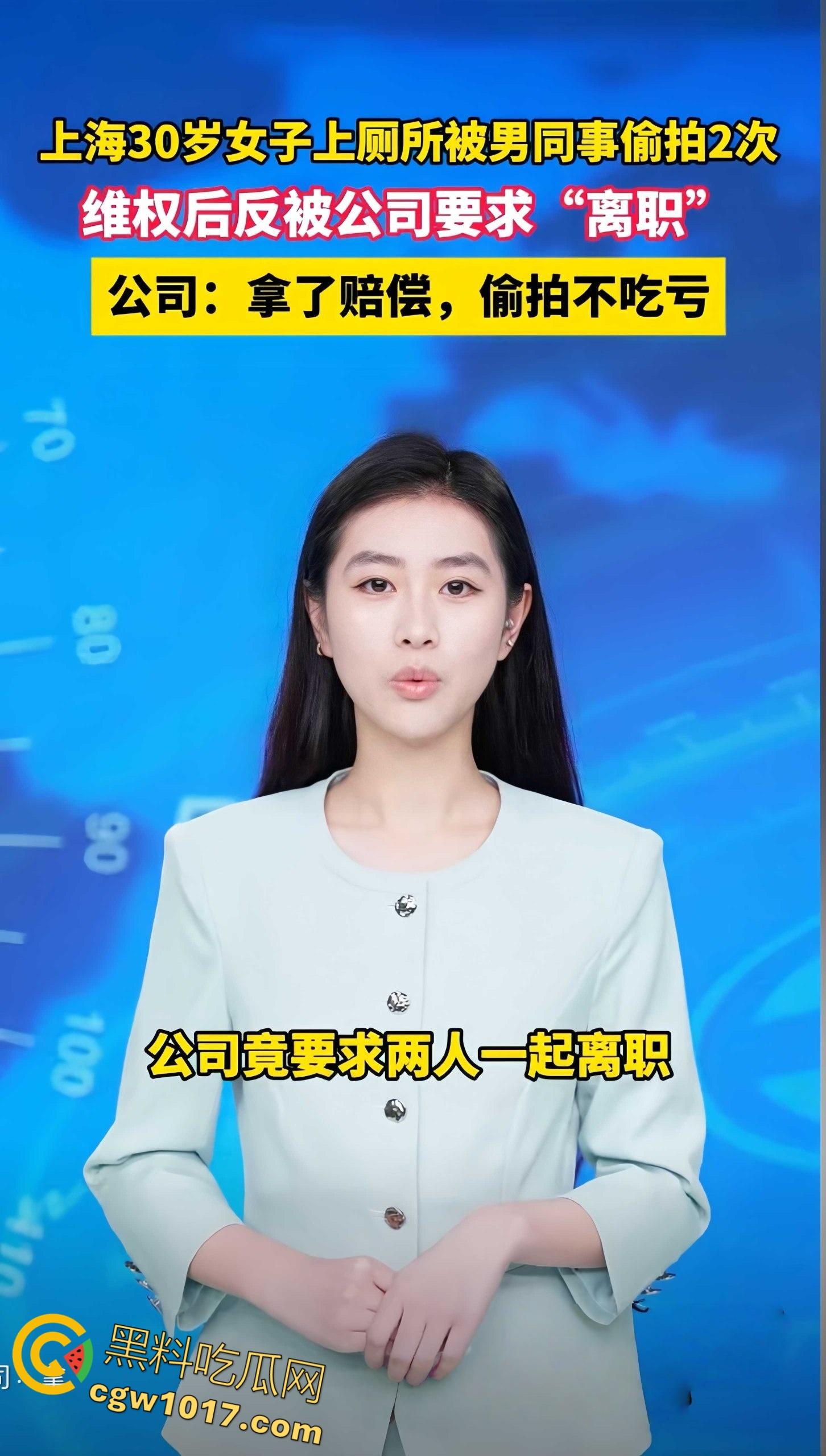 上海30岁女子被男同事厕所偷拍,第一次被女方堵门赔偿和解,第二次故态复萌,报警后却被公司要求离职 !-1