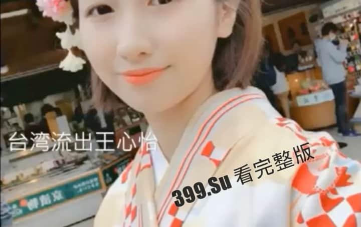 台湾清纯少女【王心怡】 素人小姐姐 笑容甜美 自拍性爱视频流出-1