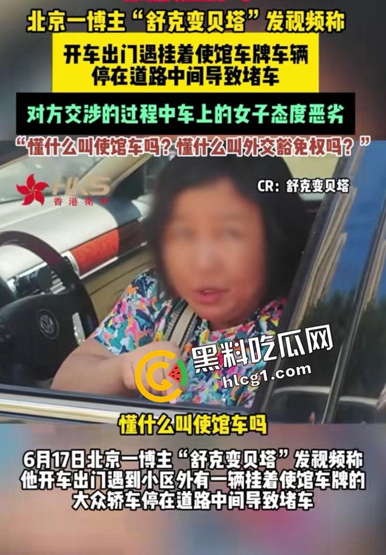 北京使馆车堵路事件 嚣张大妈说自己有外交豁免权 扬言警察来了都要滚 博主舒克和贝塔发布被删原视频-1