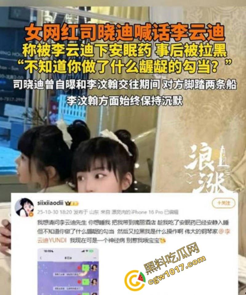 钢琴王子【李云迪】嫖娼拘留后再陷迷奸丑闻:网红【司晓迪】控诉在酒店被下药爆操,事后拉黑逃跑,当晚迷奸视频独家曝光!-2