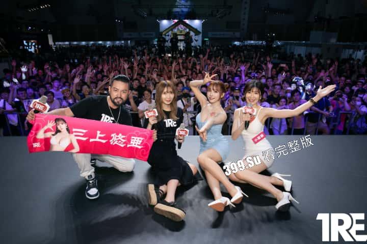 台湾成人展  最熟悉的陌生人在台吸引15万学生前去朝圣，台媒爆出AV女优在台卖淫价格 桥本有菜两炮高达144万（附活动现场海量高清照和视频合集）-1