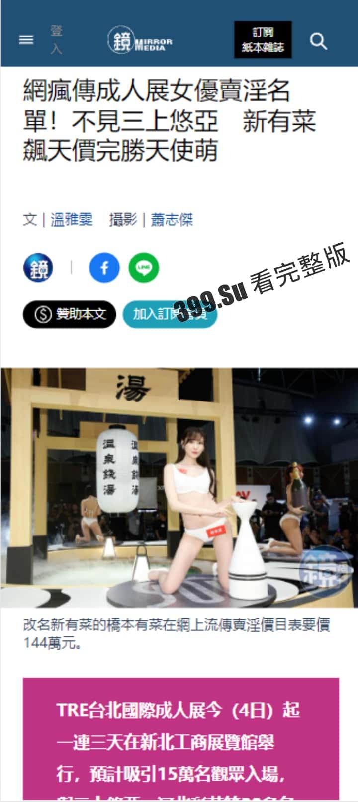 台湾成人展  最熟悉的陌生人在台吸引15万学生前去朝圣，台媒爆出AV女优在台卖淫价格 桥本有菜两炮高达144万（附活动现场海量高清照和视频合集）-2