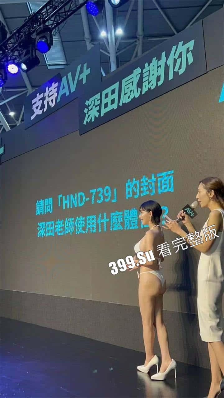 台湾成人展  最熟悉的陌生人在台吸引15万学生前去朝圣，台媒爆出AV女优在台卖淫价格 桥本有菜两炮高达144万（附活动现场海量高清照和视频合集）-92