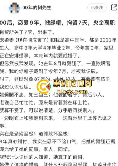 9年恋情毁于出轨！『00后树先生』曝光未婚妻不忠行为被拘留，央企工作也丢了，小仙女还反咬一句家不够稳定！-3