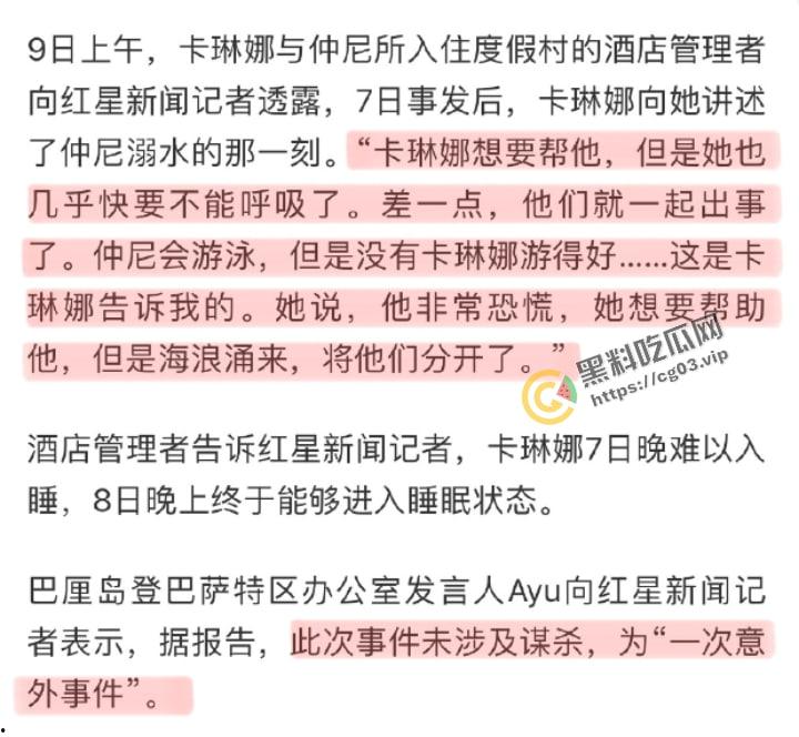 【卡琳娜】痛苦回应事发经过【仲尼】巴厘岛溺亡 生日变忌日 搜救现场画面曝光-1