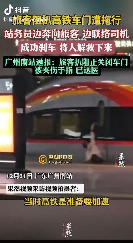 广州南站一乘客阻扒高铁车门夹住拖行,站务员紧急联络司机并跑向乘客,差点酿成大祸。-6
