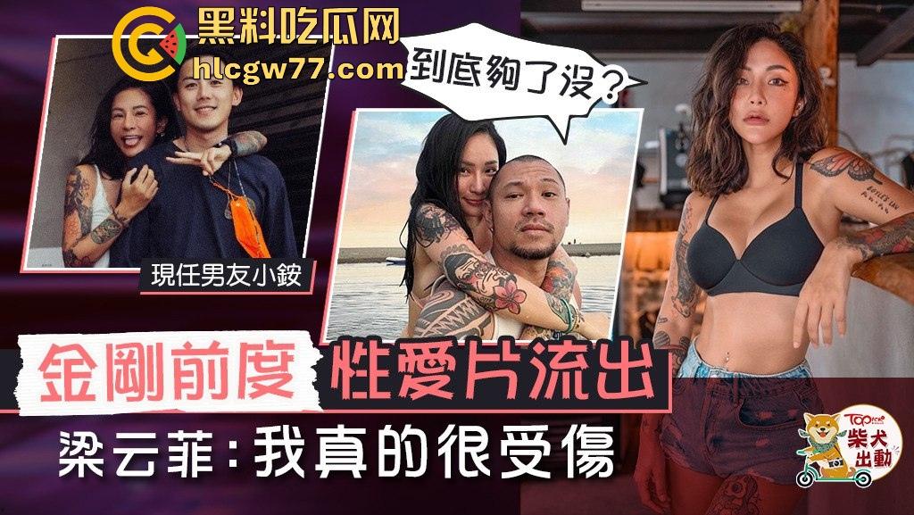 国光女神【梁云菲】遭泄密 前男友台湾艺人【金刚】忙撇关系 不雅视频外网疯传-1